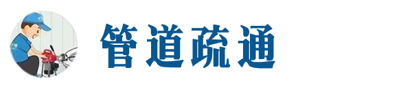 泉州本地管道疏通网